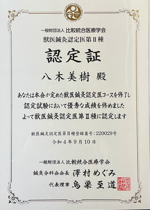 獣医鍼灸認定医第二種