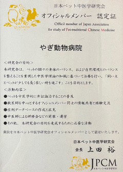 日本ペット中医学研究会